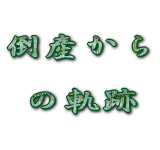 �|�Y����̋O�Ց�3��
